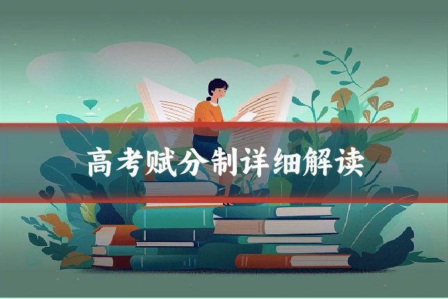 高考赋分制详细解读