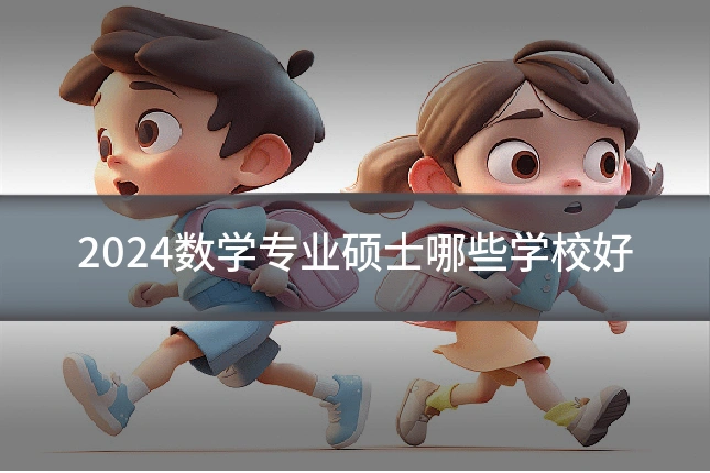 2024数学专业硕士哪些学校好