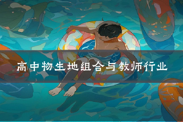 高中物生地组合与教师行业