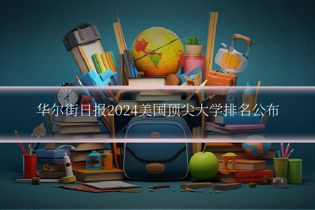 华尔街日报2024美国顶尖大学排名公布