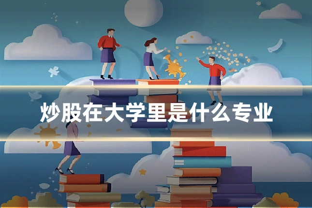 炒股在大学里是什么专业