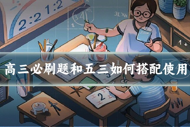 高三必刷题和五三如何搭配使用