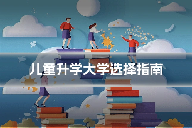 儿童升学大学选择指南