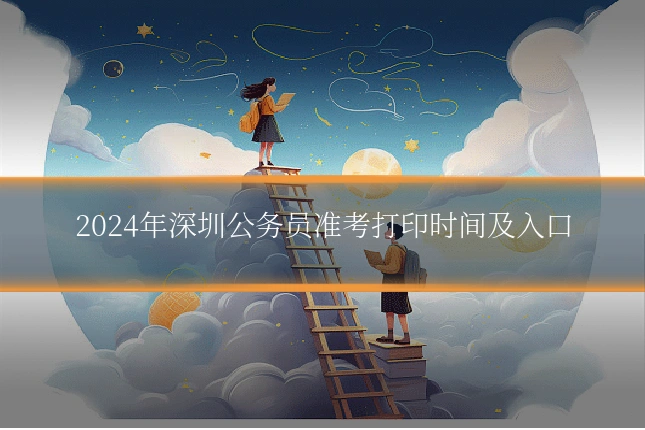2024年深圳公务员准考打印时间及入口