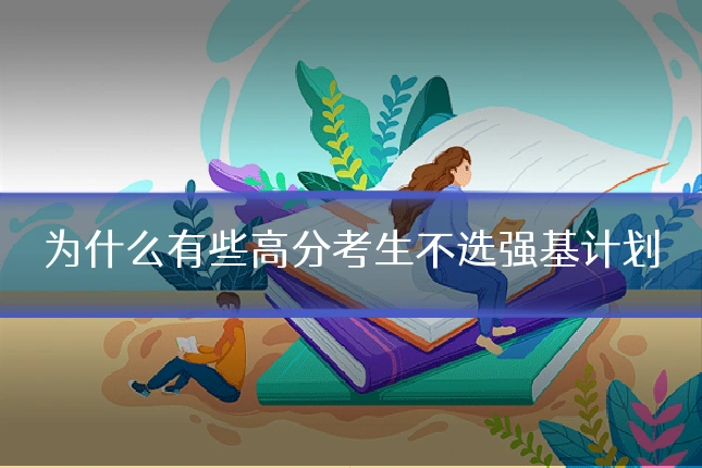 为什么有些高分考生不选强基计划