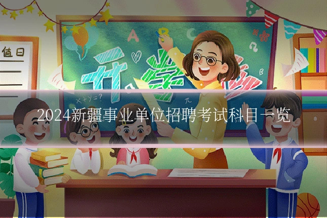 2024新疆事业单位招聘考试科目一览