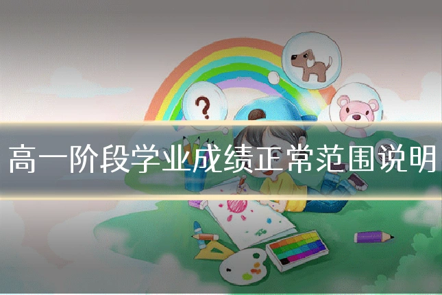 高一阶段学业成绩正常范围说明