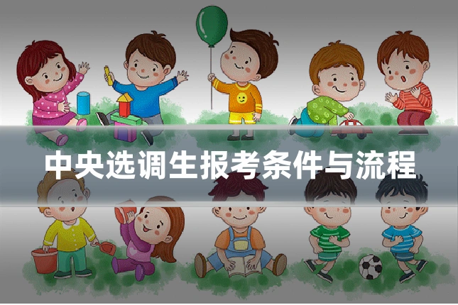 中央选调生报考条件与流程