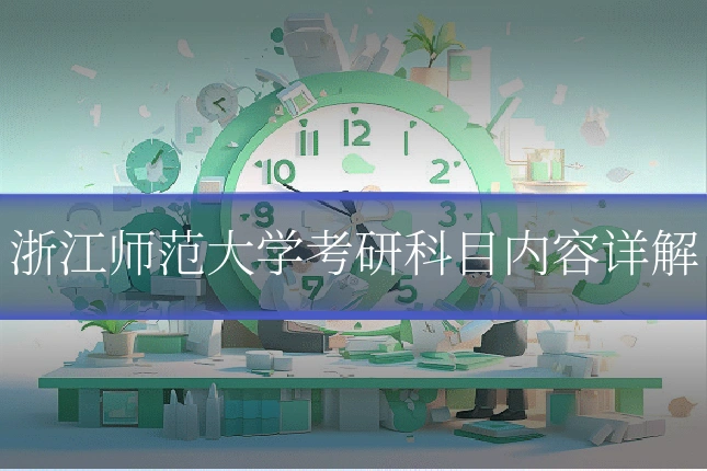 浙江师范大学考研科目内容详解