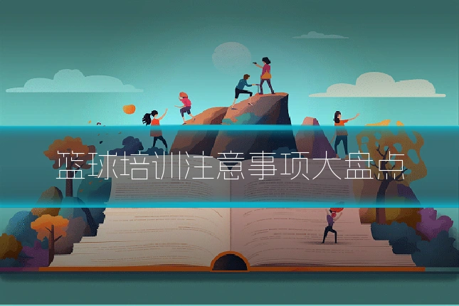 篮球培训注意事项大盘点
