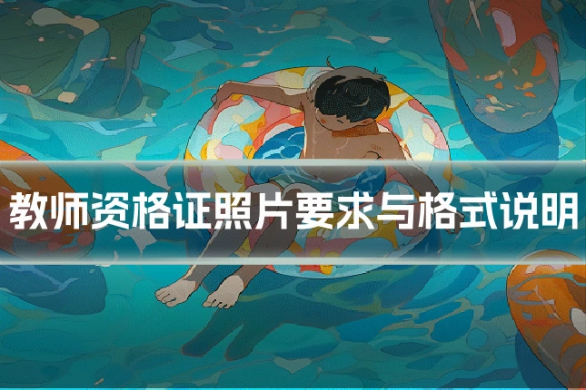 教师资格证照片要求与格式说明
