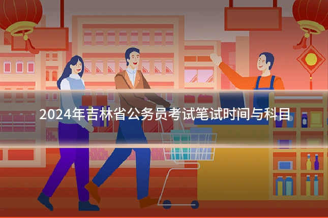 2024年吉林省公务员考试笔试时间与科目