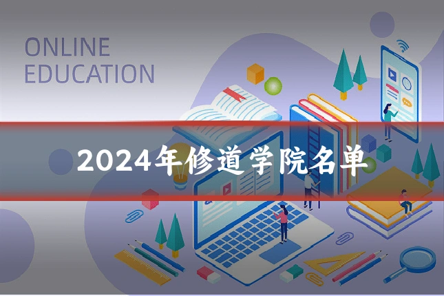 2024年修道学院名单