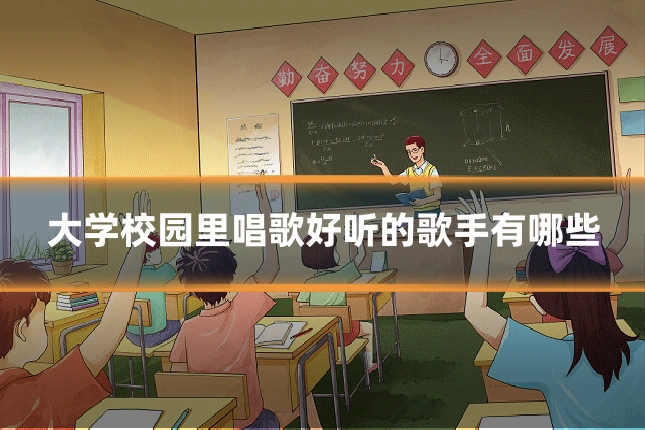 大学校园里唱歌好听的歌手有哪些