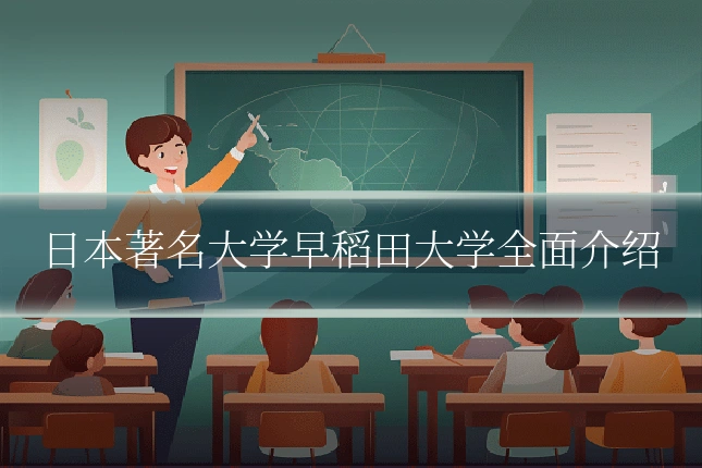 日本著名大学早稻田大学全面介绍