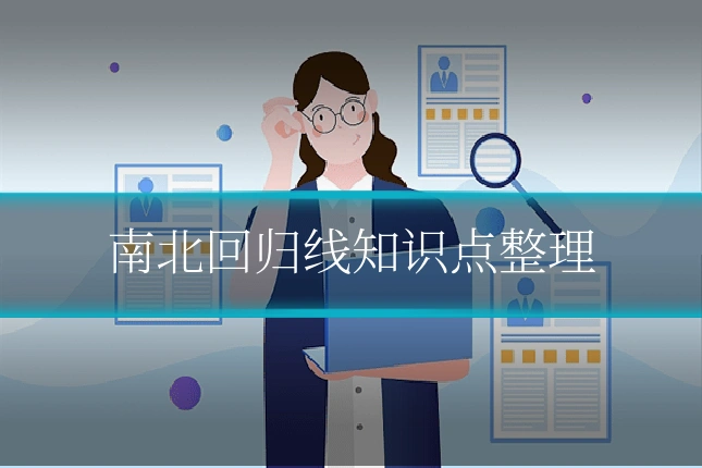 南北回归线知识点整理
