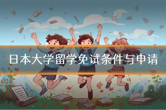 日本大学留学免试条件与申请