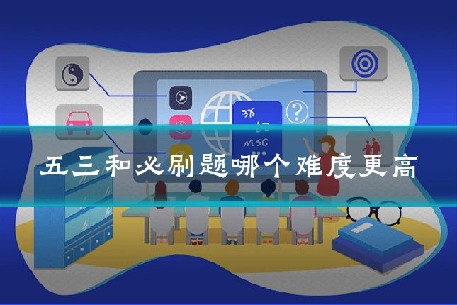 五三和必刷题哪个难度更高