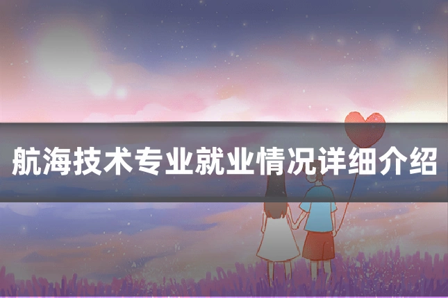 航海技术专业就业情况详细介绍