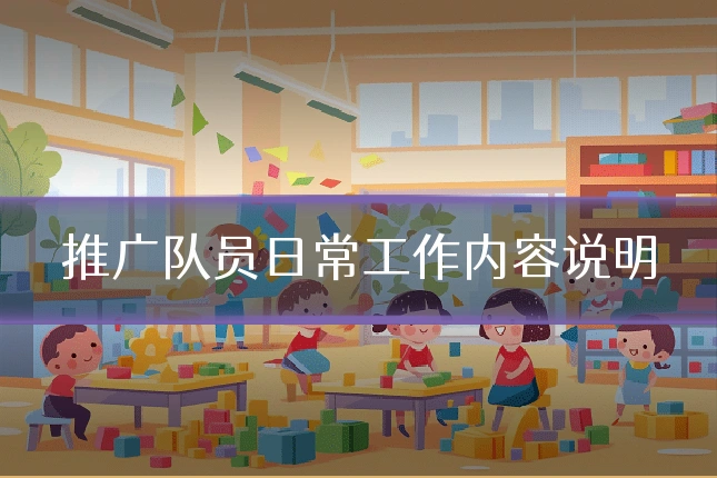 推广队员日常工作内容说明