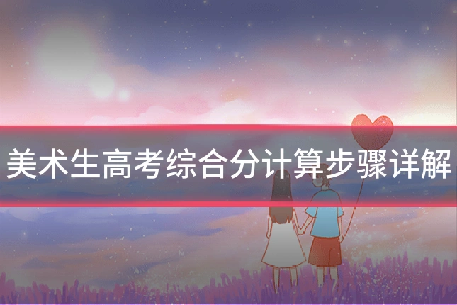 美术生高考综合分计算步骤详解