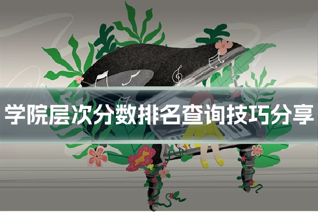 学院层次分数排名查询技巧分享