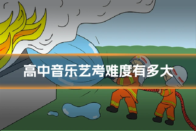 高中音乐艺考难度有多大