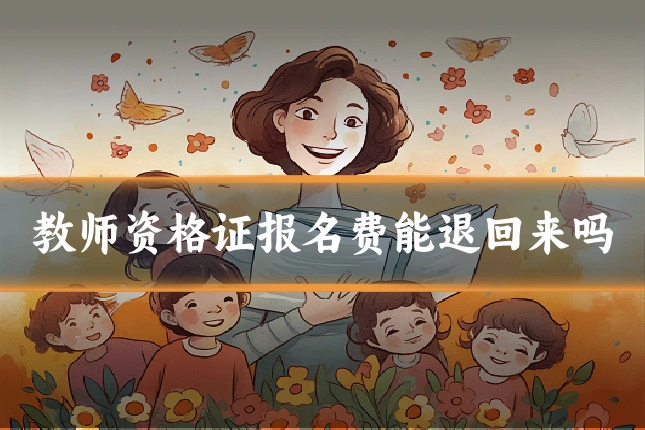 教师资格证报名费能退回来吗