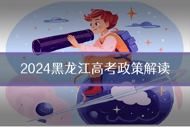 2024黑龙江高考政策解读