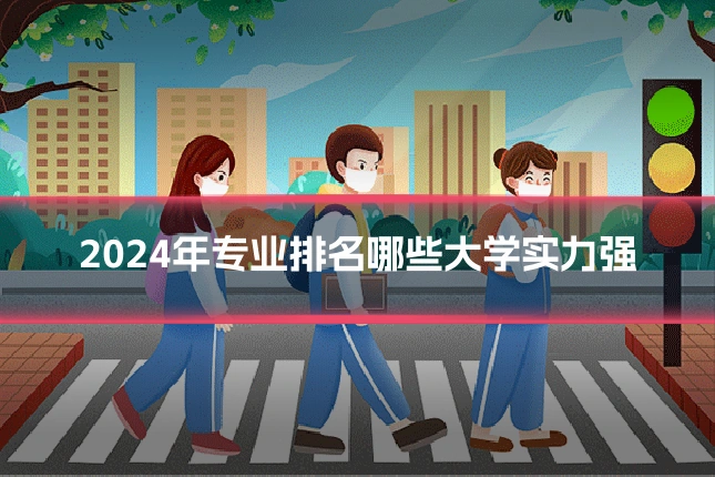 2024年专业排名哪些大学实力强