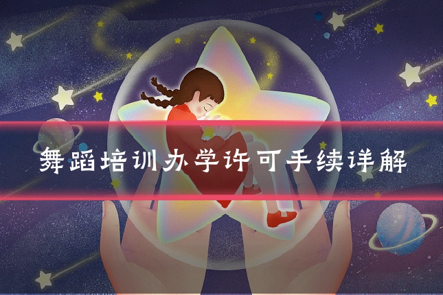 舞蹈培训办学许可手续详解