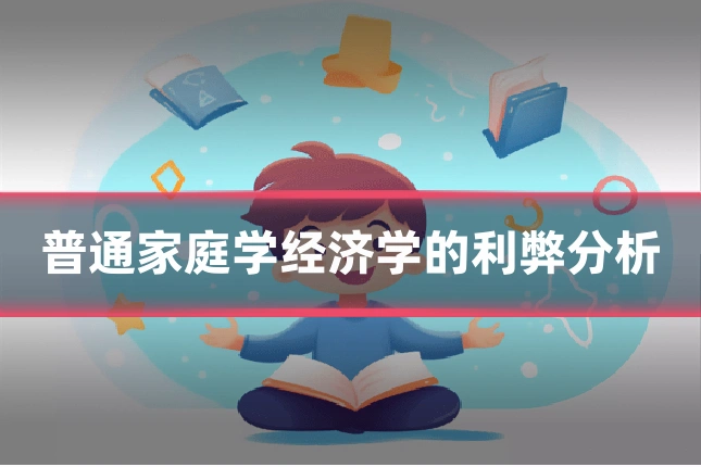 普通家庭学经济学的利弊分析