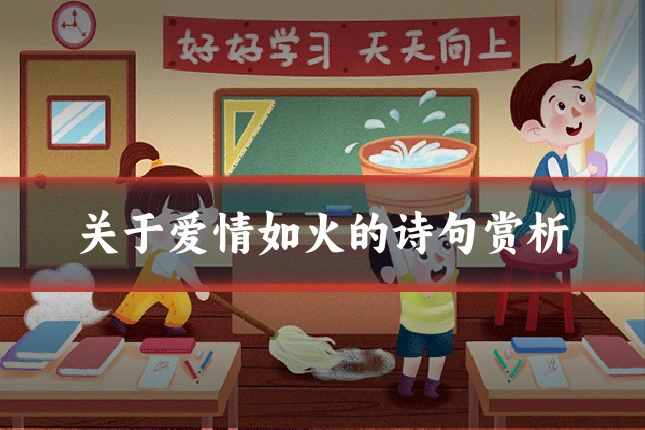 关于爱情如火的诗句赏析