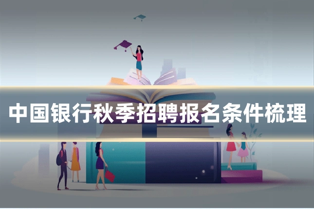 中国银行秋季招聘报名条件梳理