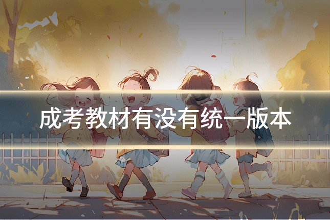 成考教材有没有统一版本