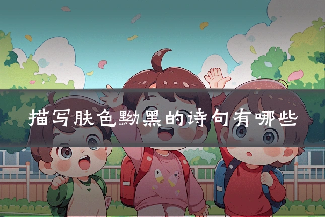描写肤色黝黑的诗句有哪些