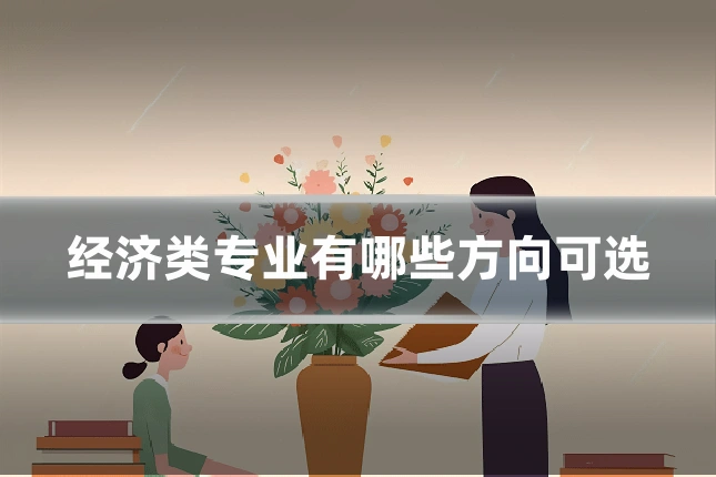 经济类专业有哪些方向可选