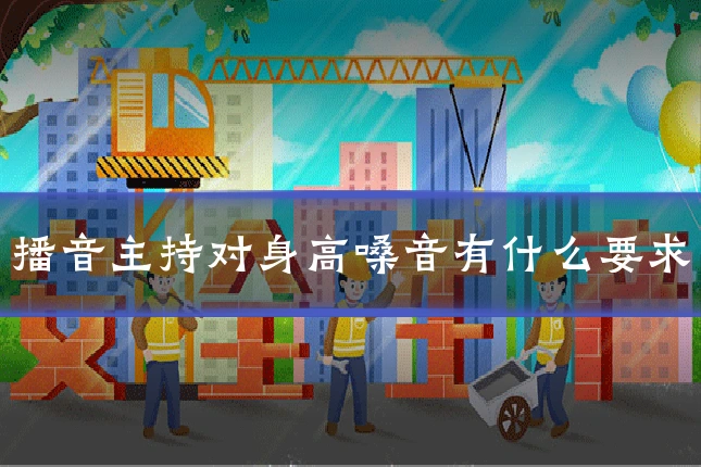 播音主持对身高嗓音有什么要求
