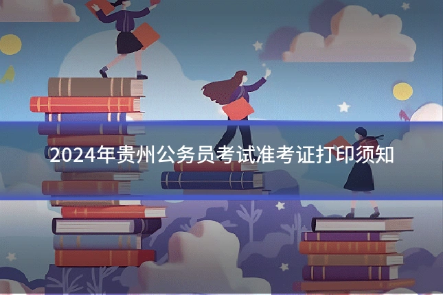 2024年贵州公务员考试准考证打印须知
