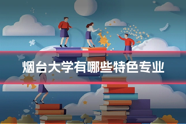 烟台大学有哪些特色专业