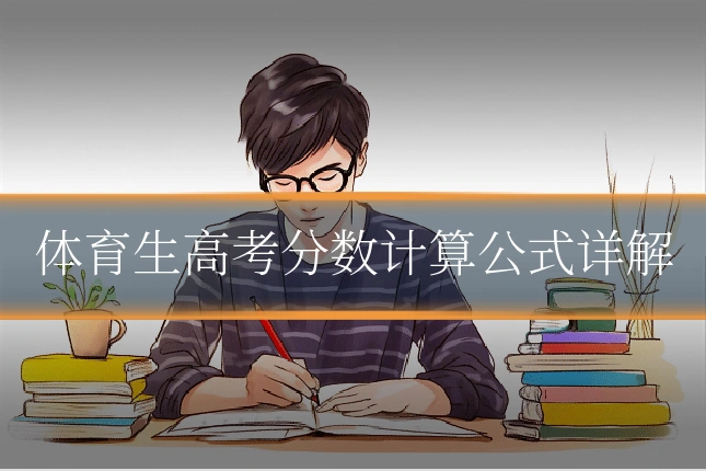 体育生高考分数计算公式详解