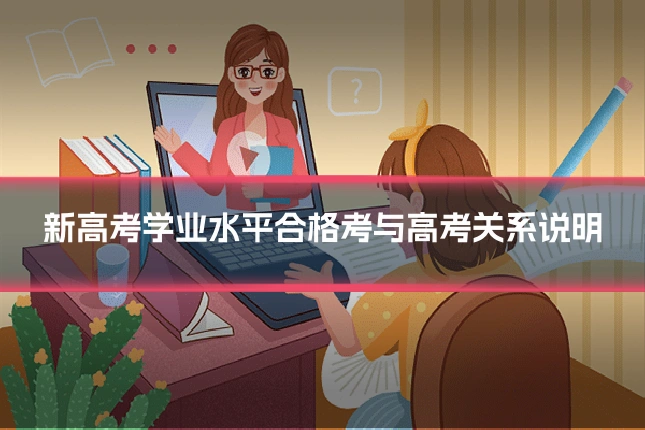 新高考学业水平合格考与高考关系说明