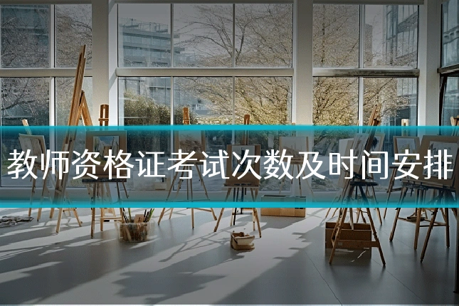 教师资格证考试次数及时间安排