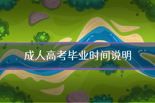 成人高考毕业时间说明