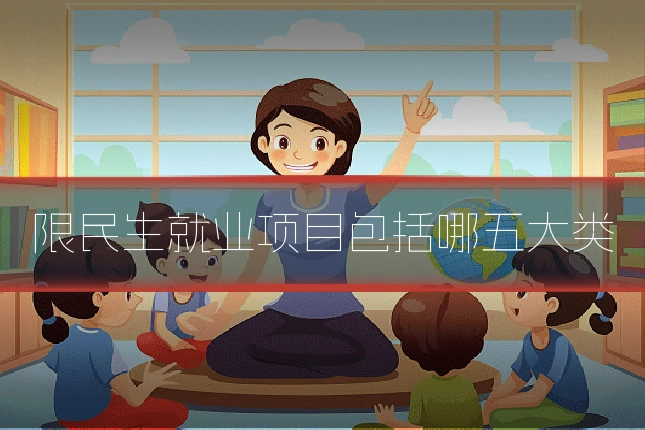 限民生就业项目包括哪五大类