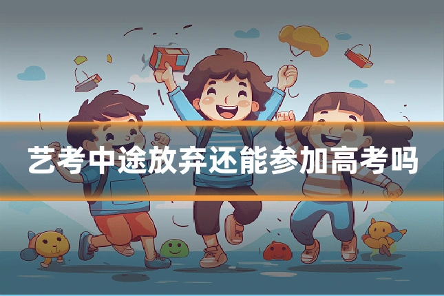 艺考中途放弃还能参加高考吗