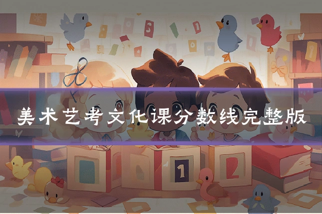 美术艺考文化课分数线完整版