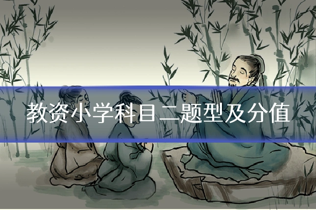 教资小学科目二题型及分值