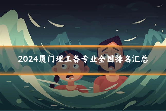 2024厦门理工各专业全国排名汇总
