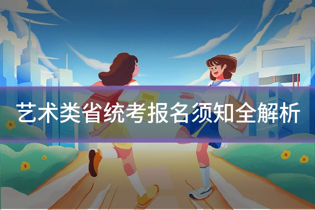 艺术类省统考报名须知全解析